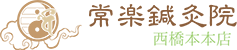 常楽鍼灸院